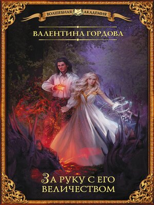 cover image of За руку с его величеством